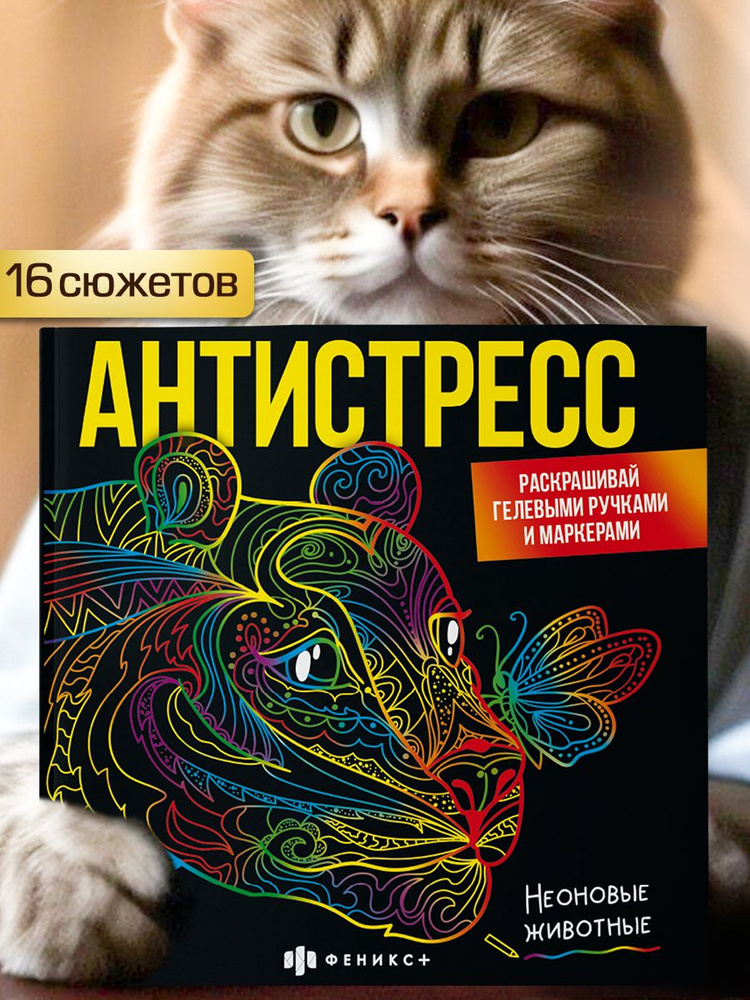 Раскраска для детей. Серия "Антистресс" НЕОНОВЫЕ ЖИВОТНЫЕ, 225х225 мм 32 стр на склейке  #1