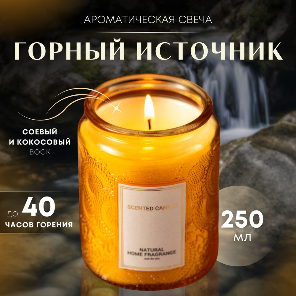 Свеча ароматическая большая с крышкой, 250 мл, аромат Горный источник  #1