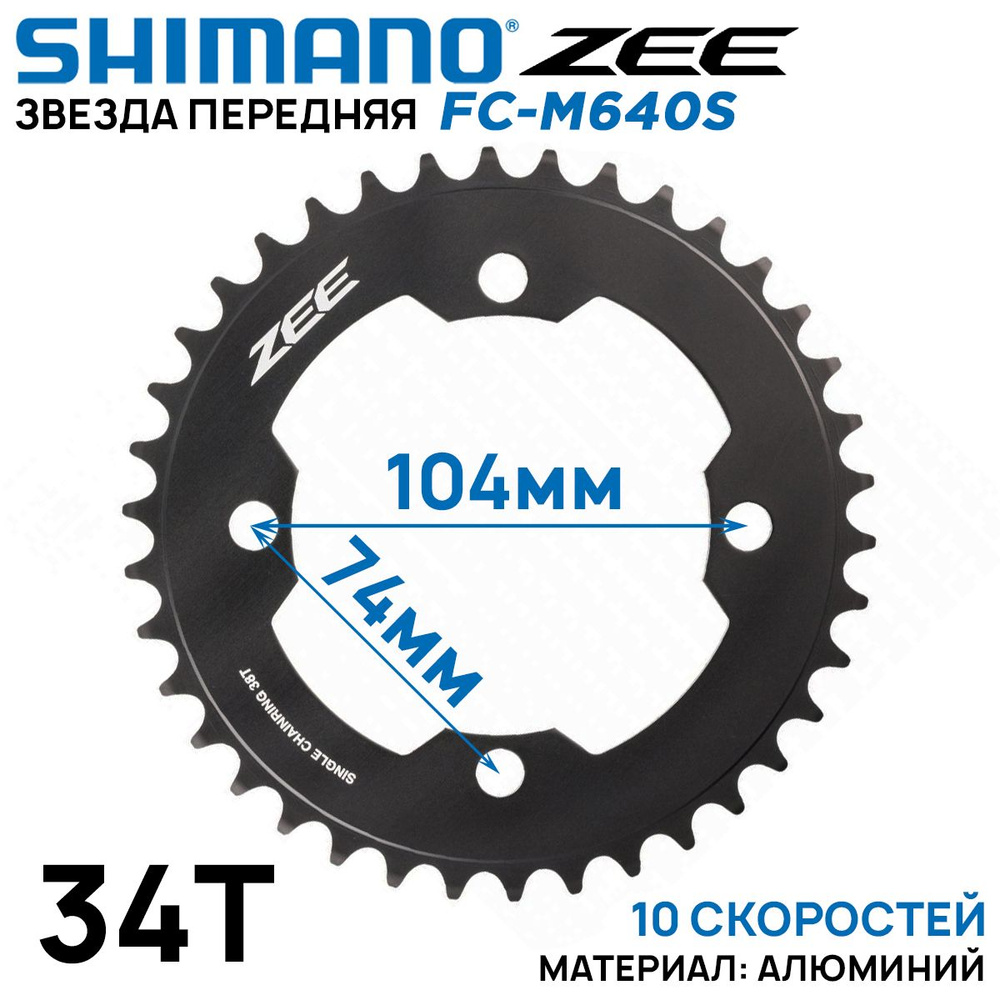 Звезда передняя Shimano ZEE FC-M640S, 34T, на 10 скоростей, алюминиевая, черная  #1