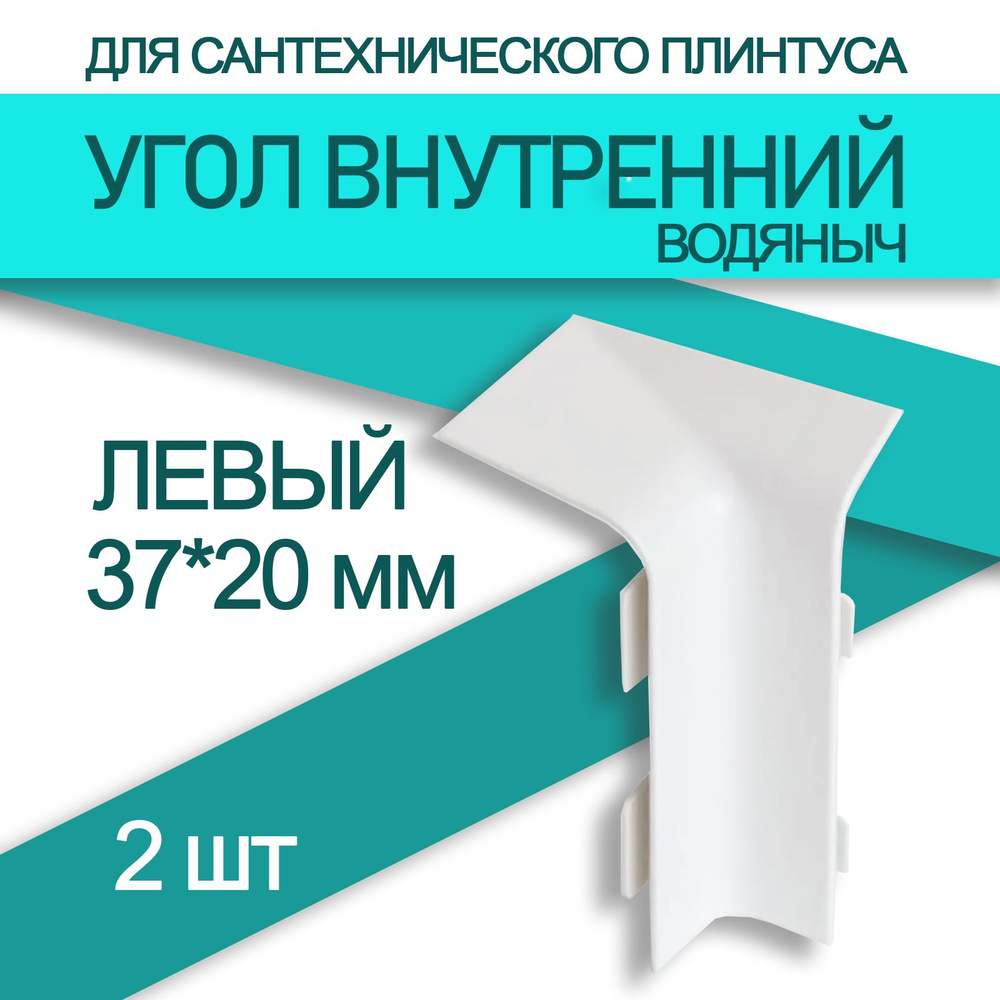 Аксессуар для плинтуса 37x20 мм, 2 шт., белый под покраску, белый  #1