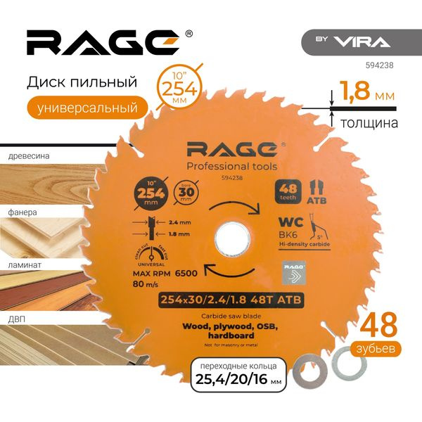 Диск пильный по дереву RAGE by VIRA Universal 254х30мм, 48 зубьев+кольцо 25,4/20/16  #1