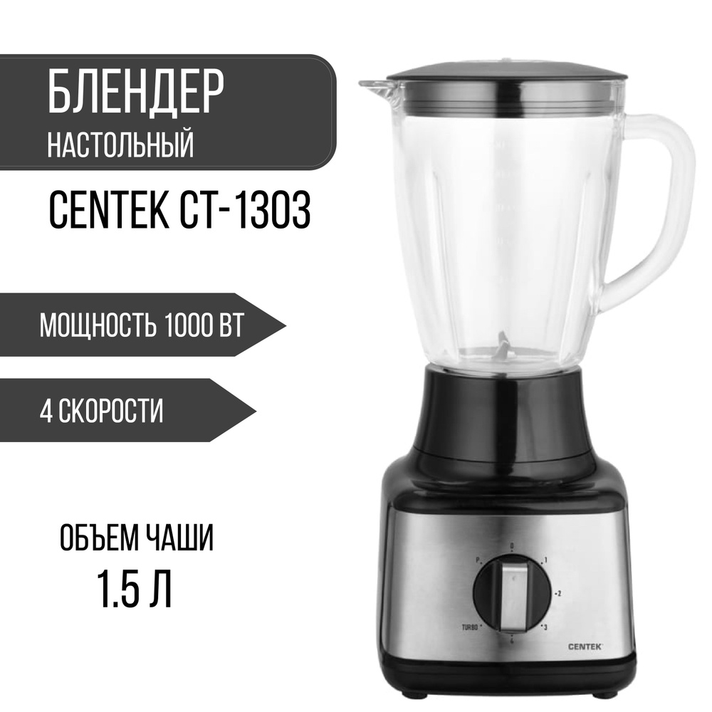 Настольный блендер Centek 1200 Вт стеклянный стакан 1.5 л, 4 скорости CT-1303  #1