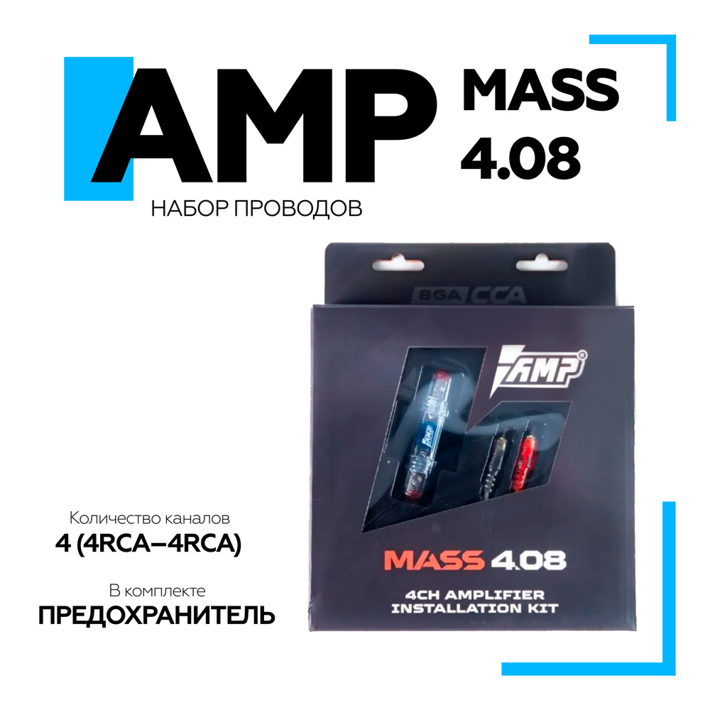 Набор проводов AMP MASS 4.08 для 4х канального усилителя 8AWG, 4RCA-4RCA, акустич. кабель CCA  #1