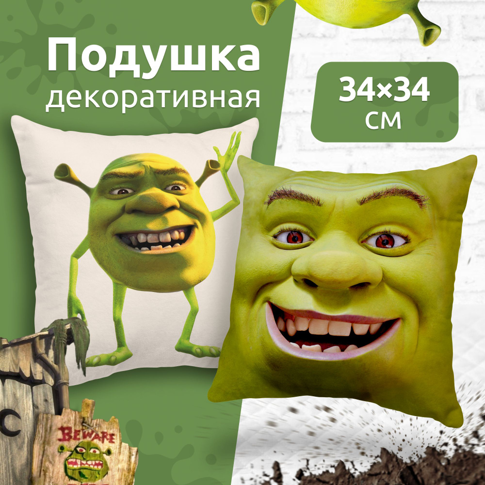 Подушка декоративная на диван для дома MEGA TOYS в подарок с принтом Шрек мем Shrek 34x34  #1