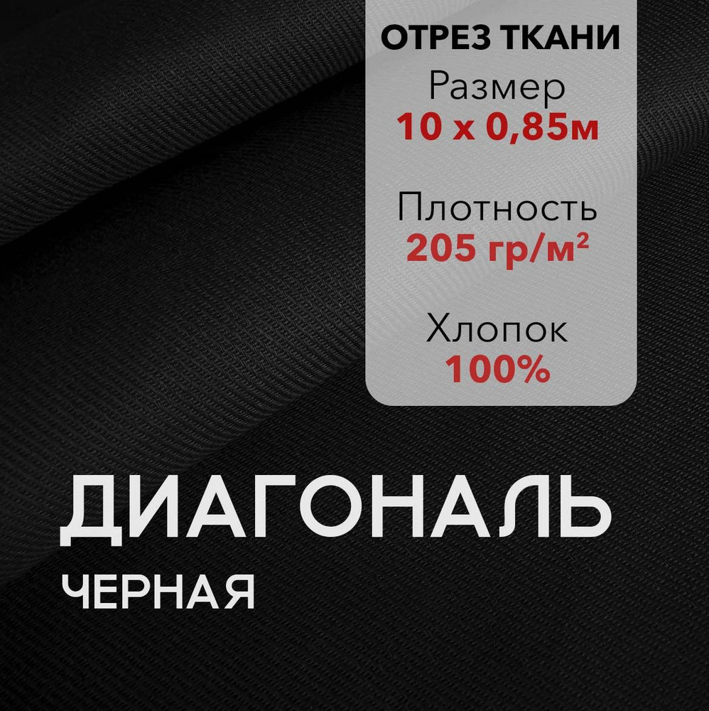 Ткань Диагональ Черная, отрез 10 м, хлопок 100%, ширина 85 см, плотность 205 г/м2, Материал для шитья #1