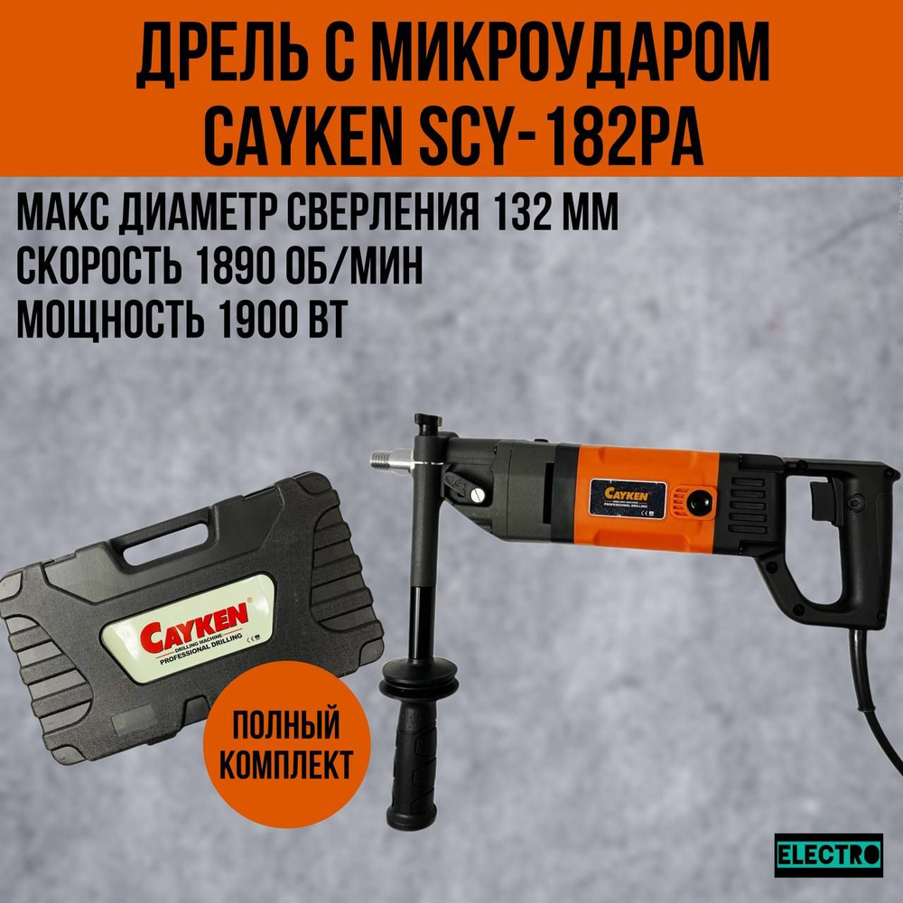 Дрель с микроударом Cayken SCY18 2PA 1900 вт #1