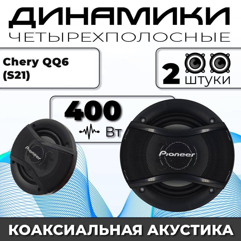 Динамики автомобильные для Chery QQ6 (S21) (Чери КК6 (Эс21)) / 2 динамика по 400 вт коаксиальная акустика #1