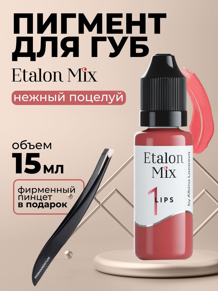 Etalon Mix Эталон Микс №1 Нежный поцелуй - пигмент для татуажа и перманентного макияжа бровей by Альбина #1