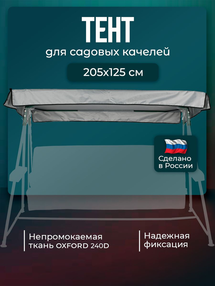 Тент крыша для садовых качелей Оазис 205х125 см водонепроницаемый Оксфорд240, серый  #1