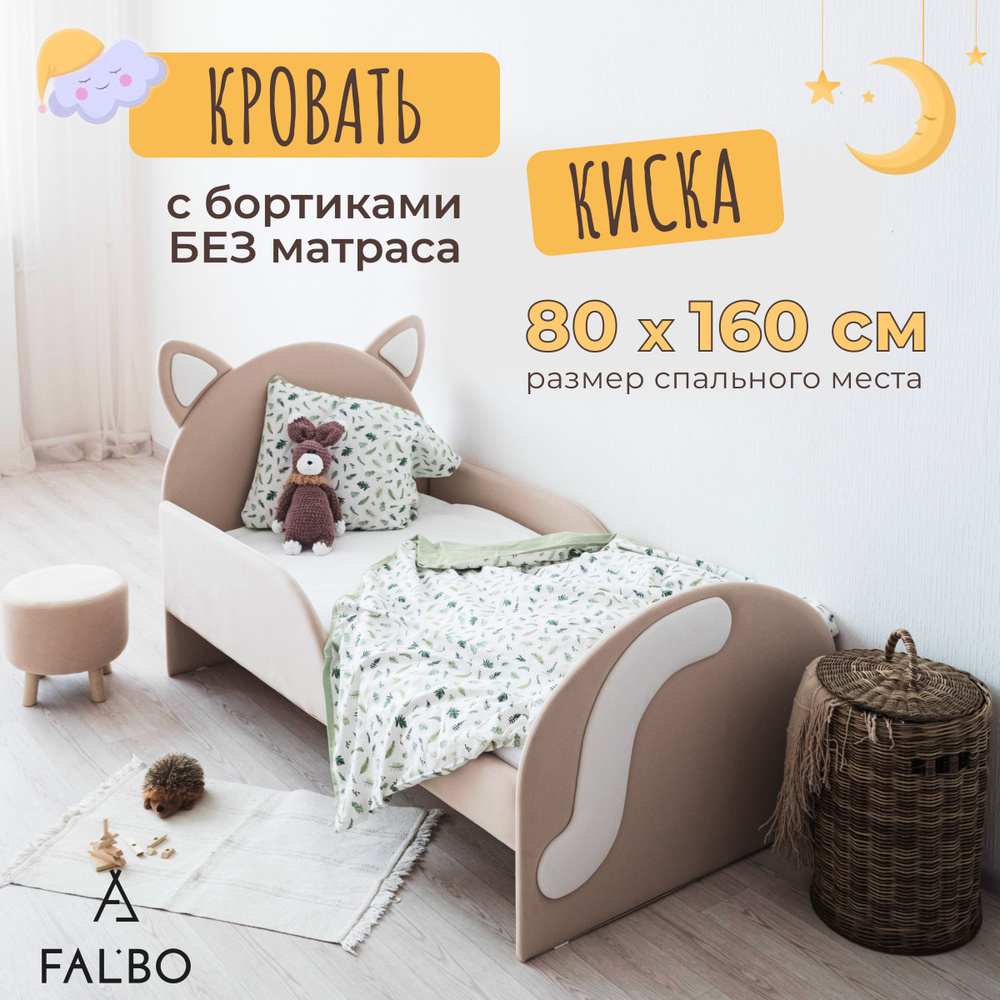 Детская кровать 160х80 см "Киска" с бортиками, без матраса, цвет бежевый / Кровать детская мягкая; FALBO #1