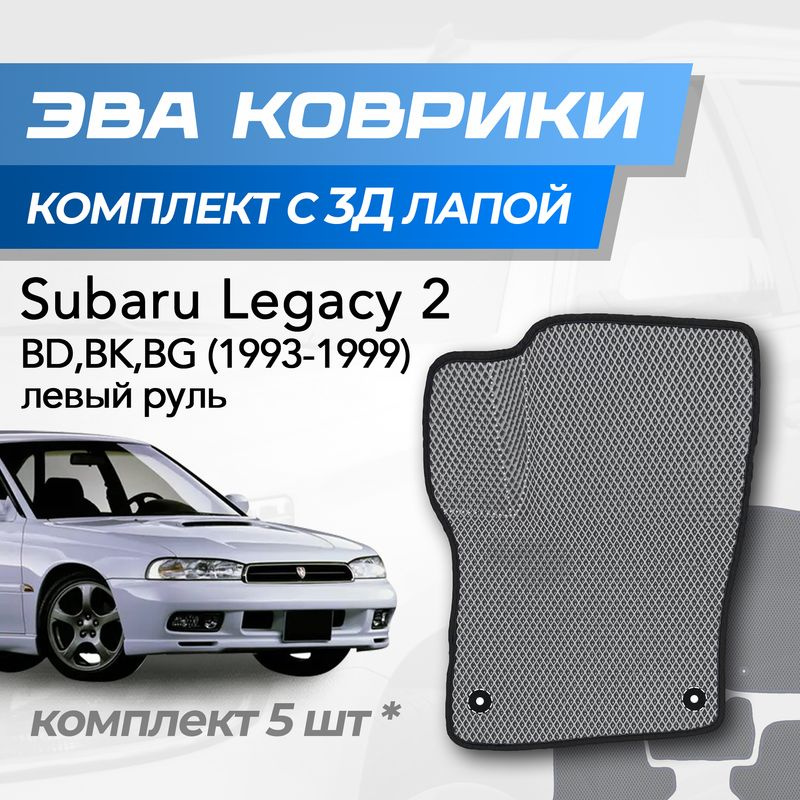 Eva коврики Subaru Legacy 2 (BD/BK/BG) / Субару Легаси 2 (1993-1999) с 3D лапкой  #1