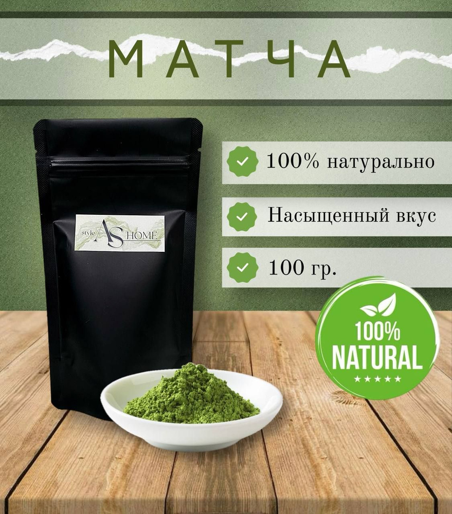 Чай Зеленый Японский растворимый,Высший сорт Матча(Маття) порошковый, натуральный, 100 гр  #1