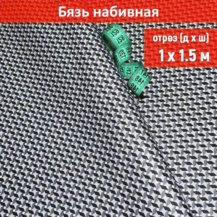 Ткань бязь цвет "Геометрия" длина 1 метр, ширина 150 см, для шитья и рукоделия  #1