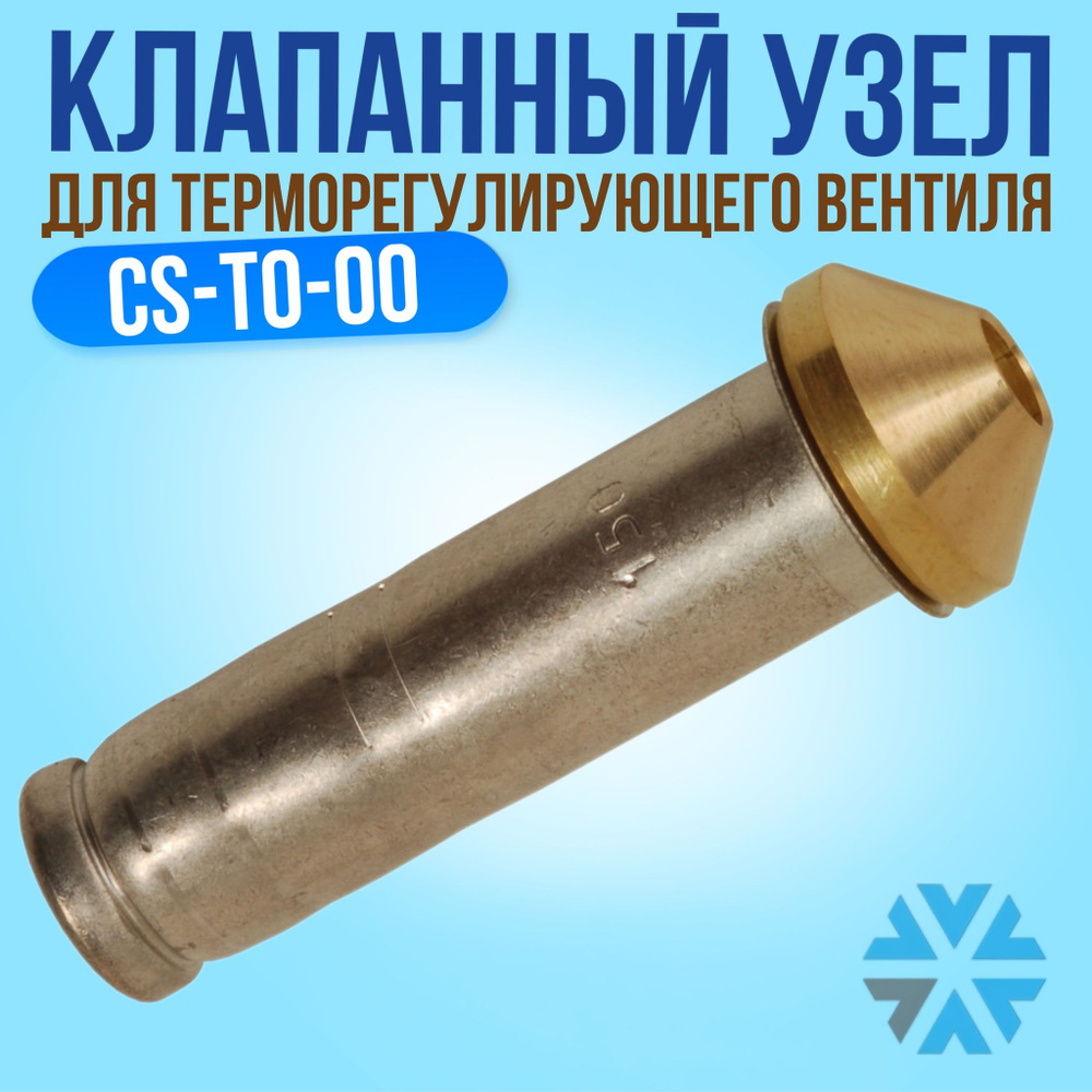 Клапанный узел для терморегулирующего вентиля. #1