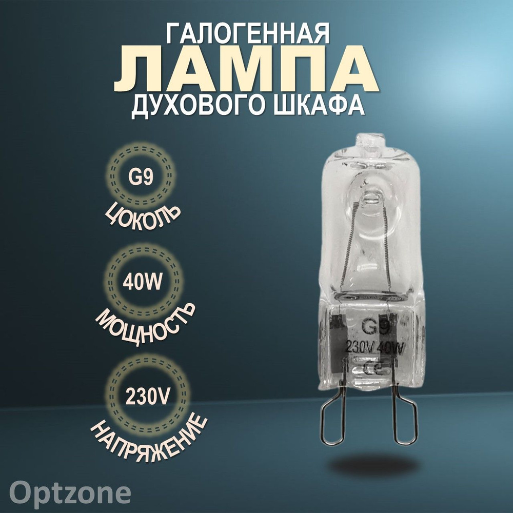 Лампа G9, 230V, 40W для духового шкафа, подходит для Электролюкс, Занусси, АЕГ (Electrolux, Zanussi, #1