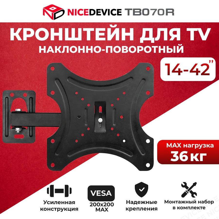 Кронштейн для телевизора настенный, наклонный, поворотный Nice Device ТB070R (14"-42")  #1