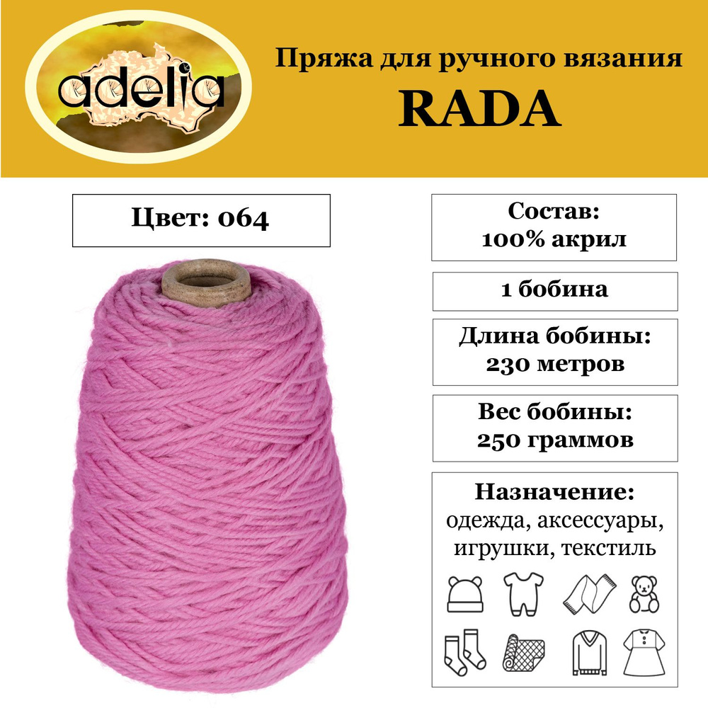 Пряжа для вязания верхней одежды Adelia "RADA" 100% акрил, бобина 250г, 230м, в пакете №064 сиреневый #1