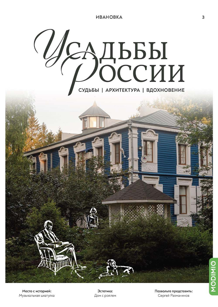 Усадьбы России: судьбы, архитектура, вдохновение 3: Усадьба Ивановка  #1