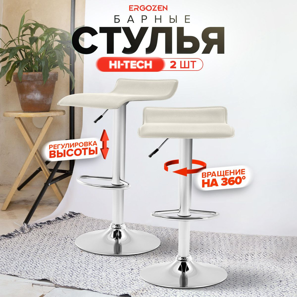 Комплект барных стульев Ergozen Hi-Tech 2 шт бежевый #1