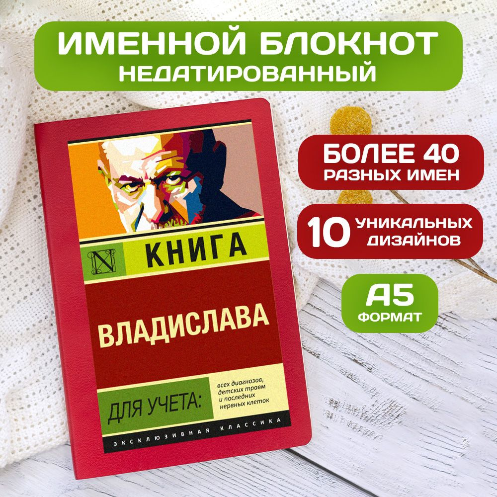 Блокнот с именем Владислав с принтом 'Книга учета' недатированный формата А5 Wispy красный  #1