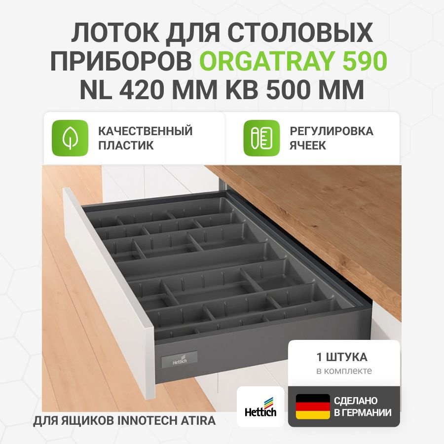 Лоток для столовых приборов HETTICH OrgaTray 590 для ящиков InnoTech Atira в базу 500 мм, 407х412 мм, #1