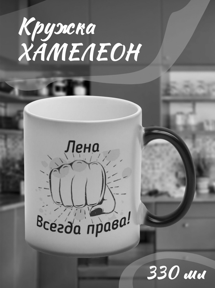 Кружка Хамелеон. Именная. Женская. "Лена всегда права" #1