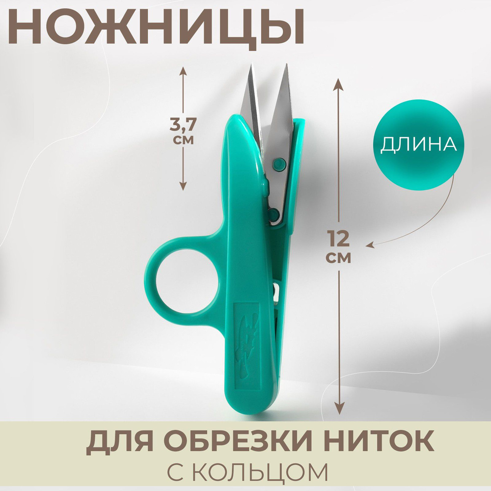 Ножницы для обрезки ниток, 12 см, с кольцом, цвет МИКС #1