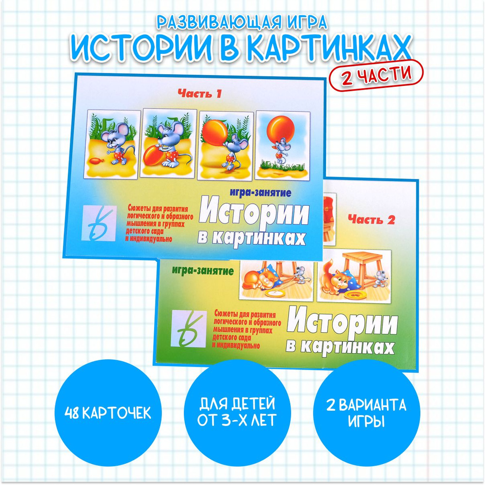 Набор развивающих игр "Истории в картинках" (часть 1 + часть 2)  #1