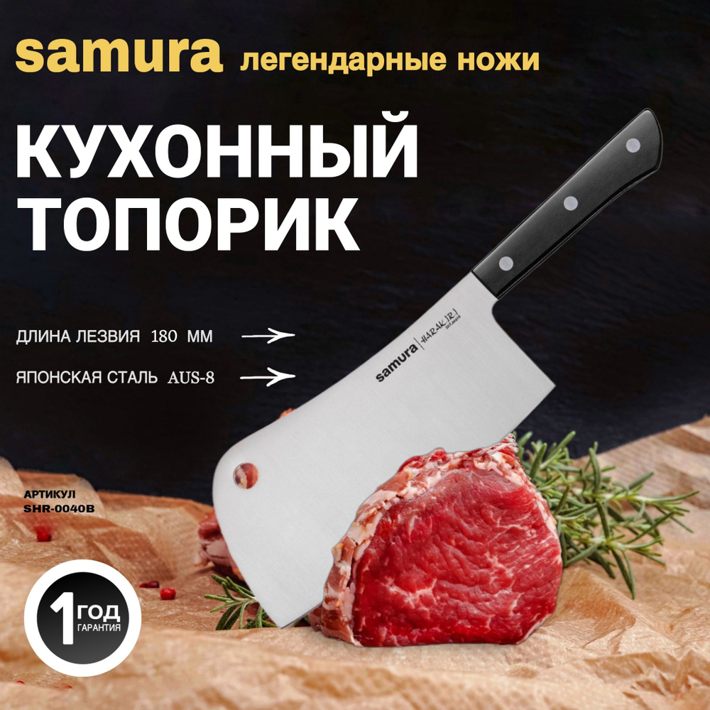 Нож кухонный топорик, Samura Harakiri SHR-0040B #1