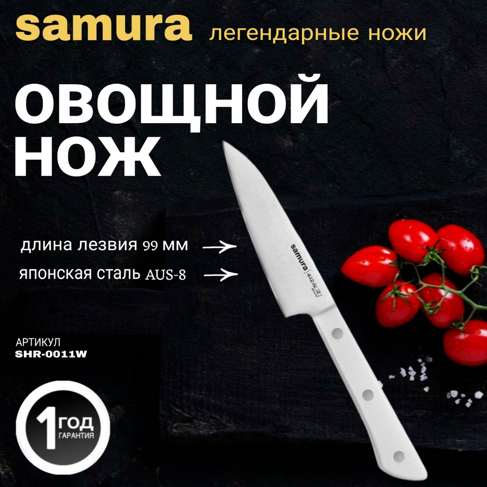 Нож кухонный для овощей, Samura Harakiri SHR-0011W #1