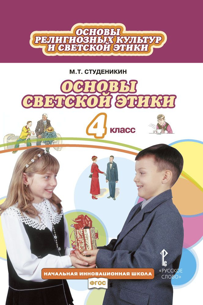 Основы религиозных культур и светской этики. Основы светской этики: учебник для 4 класса | Студеникин #1