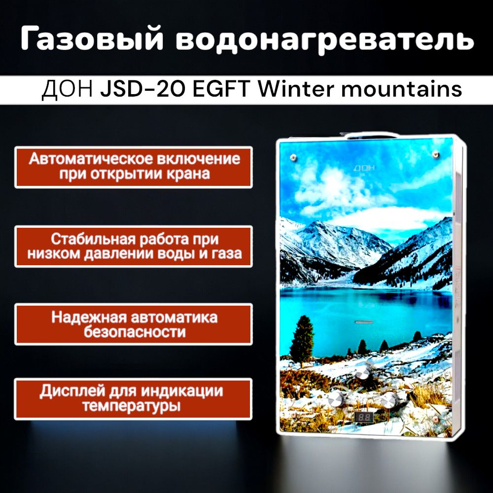 Газовый проточный водонагреватель (газовая колонка) ДОН JSD-20 EGFT Winter mountains (стекло)  #1