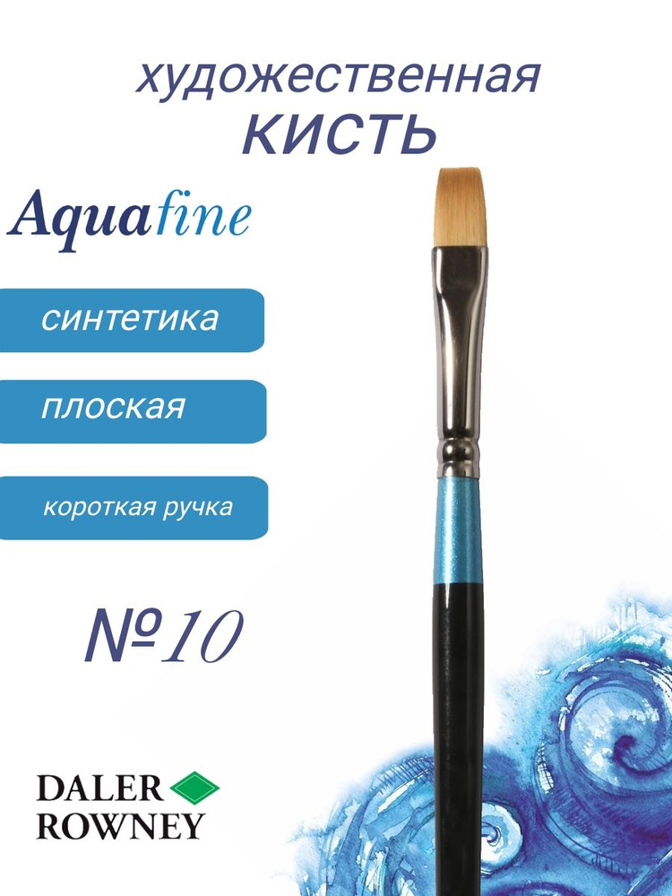 DALER ROWNEY AQUAFINE, кисть синтетика, плоская, короткая ручка № 10  #1