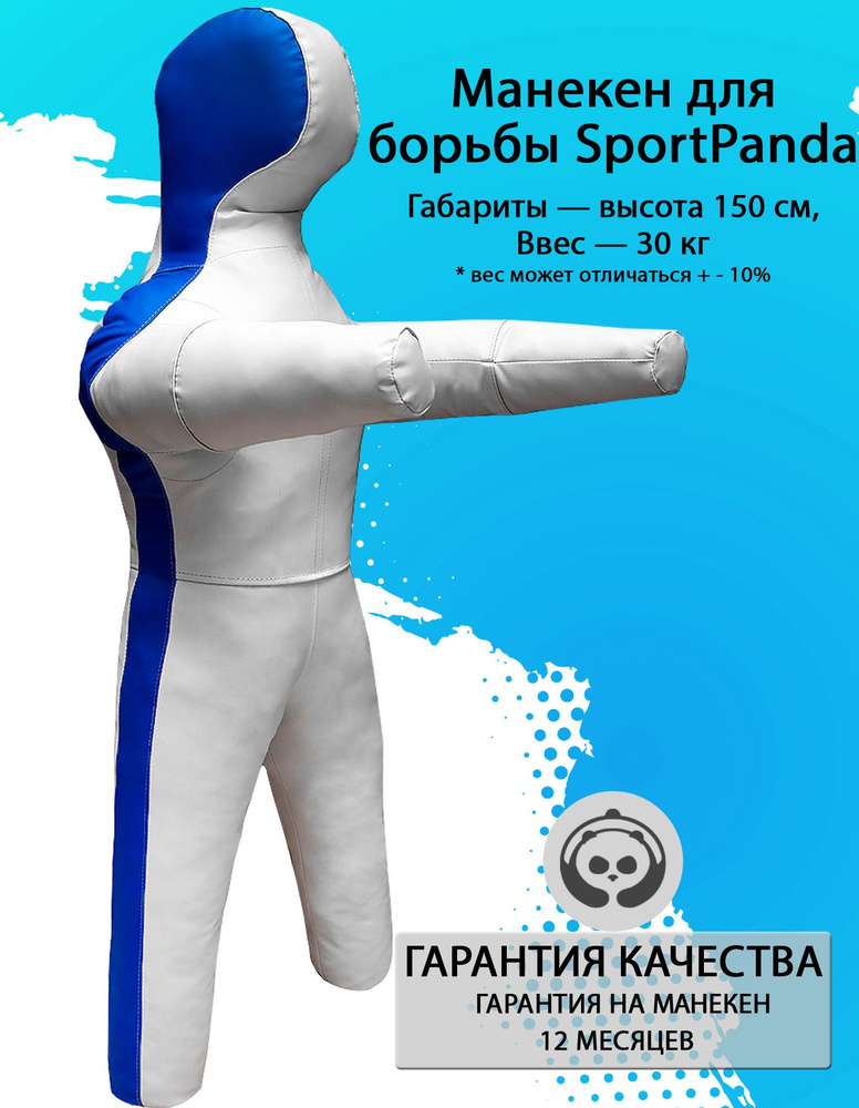 Манекен для борьбы SportPanda 150 см, вес 30 кг, двуногий #1