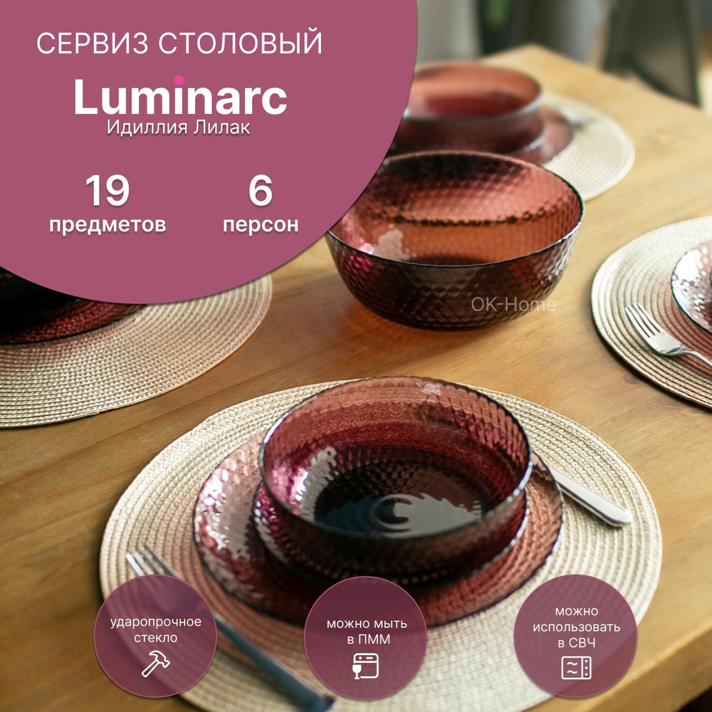 Luminarc Сервиз обеденный из 19 предм., количество персон: 6 #1