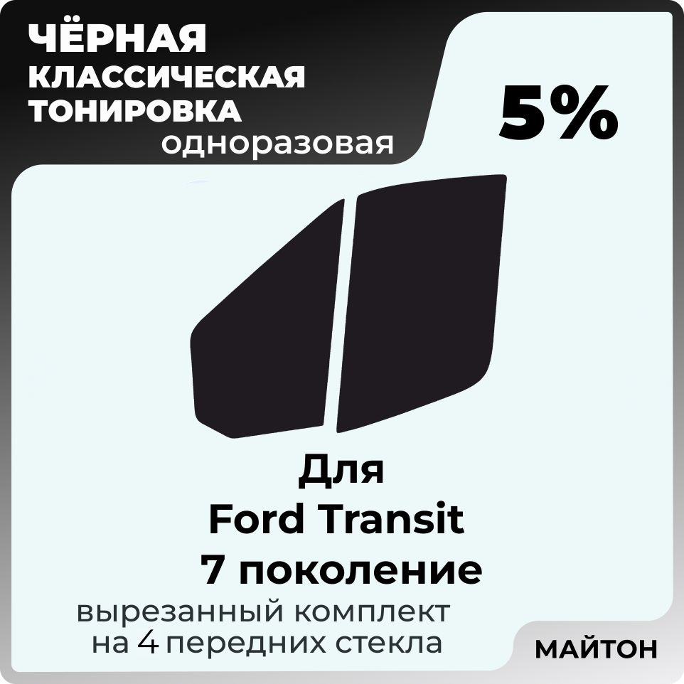 Автомобильная тонировка 5% для Ford Transit 2014-2022 год 7 поколение Форд Транзит 7, Тонировочная пленка #1