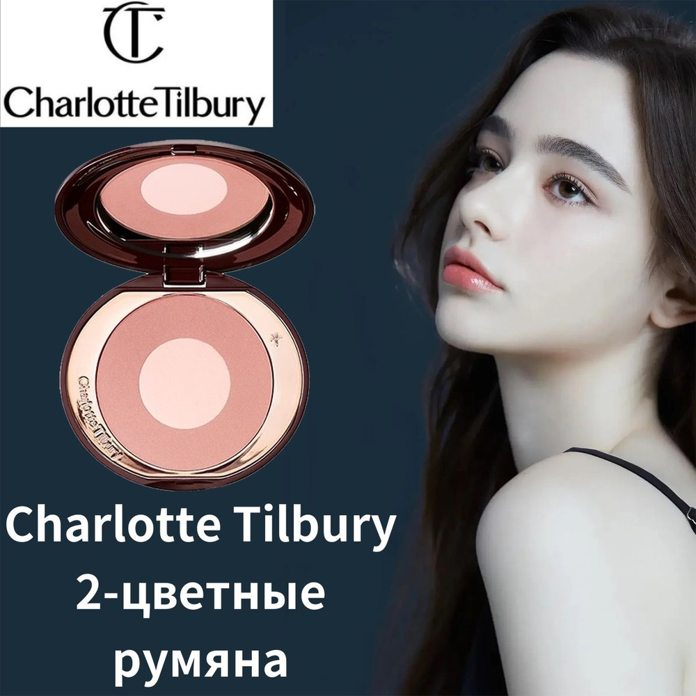 CHARLOTTE TILBURY румяна (PILLOW TALK) #1