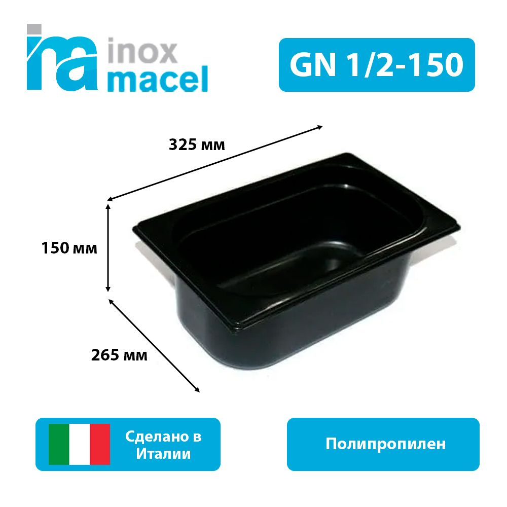 Гастроемкость из полипропилена Inox Macel 30.50.00.1228.1500 GN1/2-150мм черная  #1