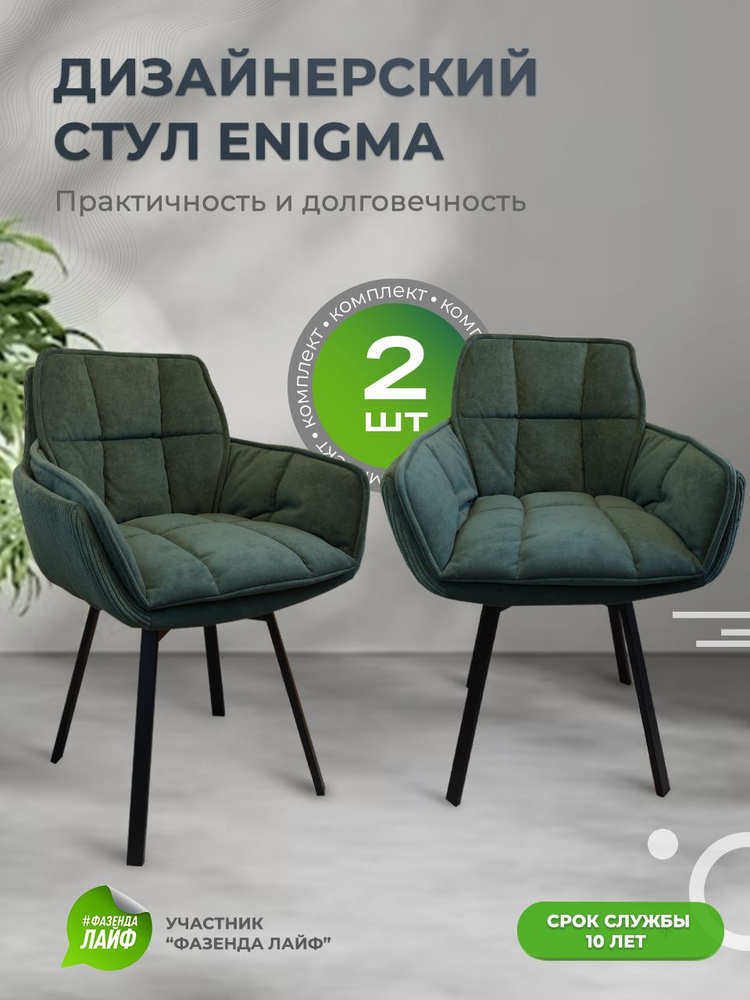 Дизайнерские стулья ENIGMA, 2 штуки, с поворотным механизмом, темно-зеленый  #1