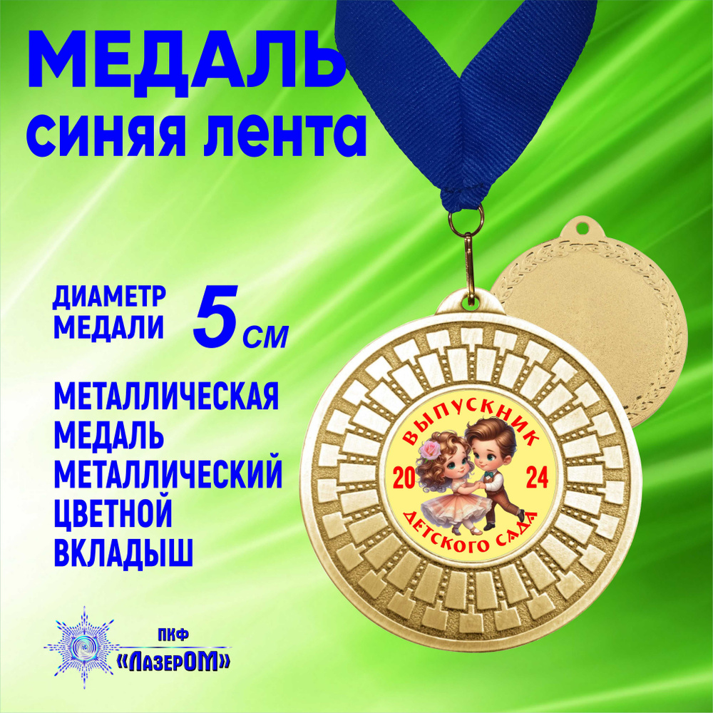 Медаль металлическая золотая "Выпускник детского сада 2024" Диаметр 5 см, выпускники 3, на синей ленте. #1
