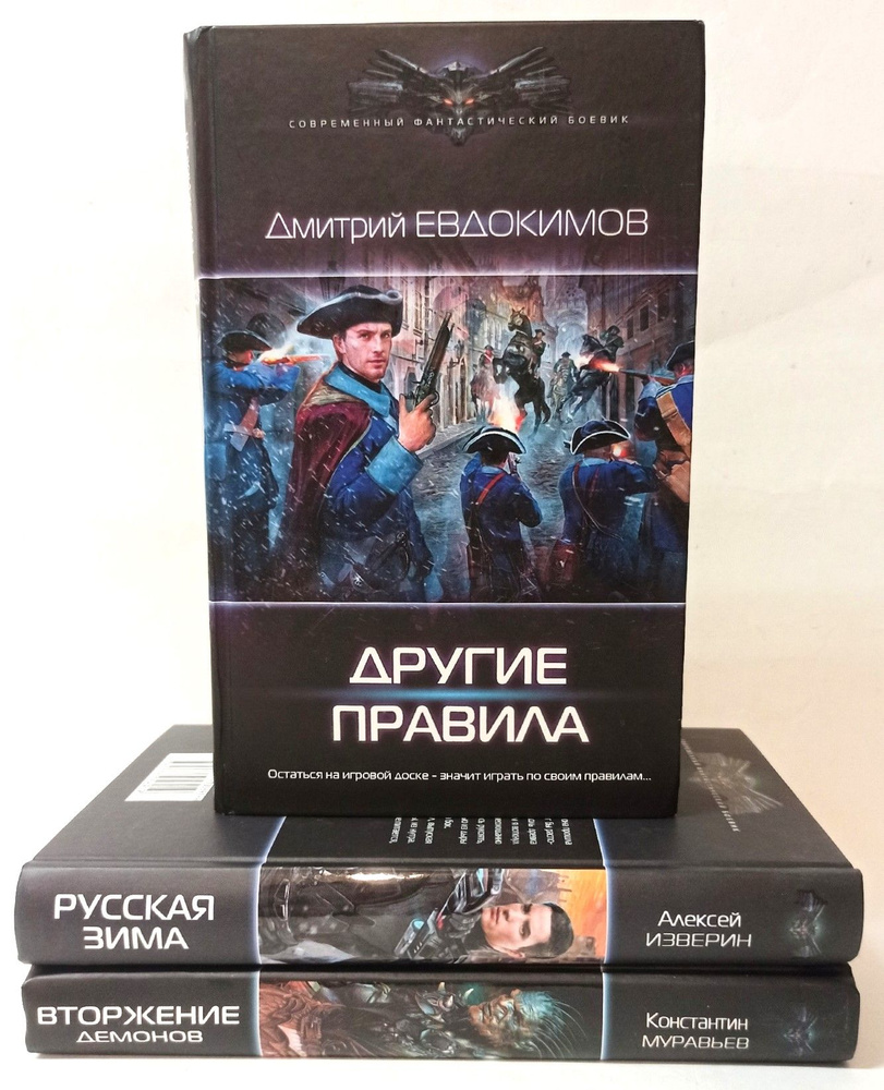 Серия "Современный фантастический боевик" (комплект из 3 книг) | Муравьев Константин Николаевич, Евдокимов #1