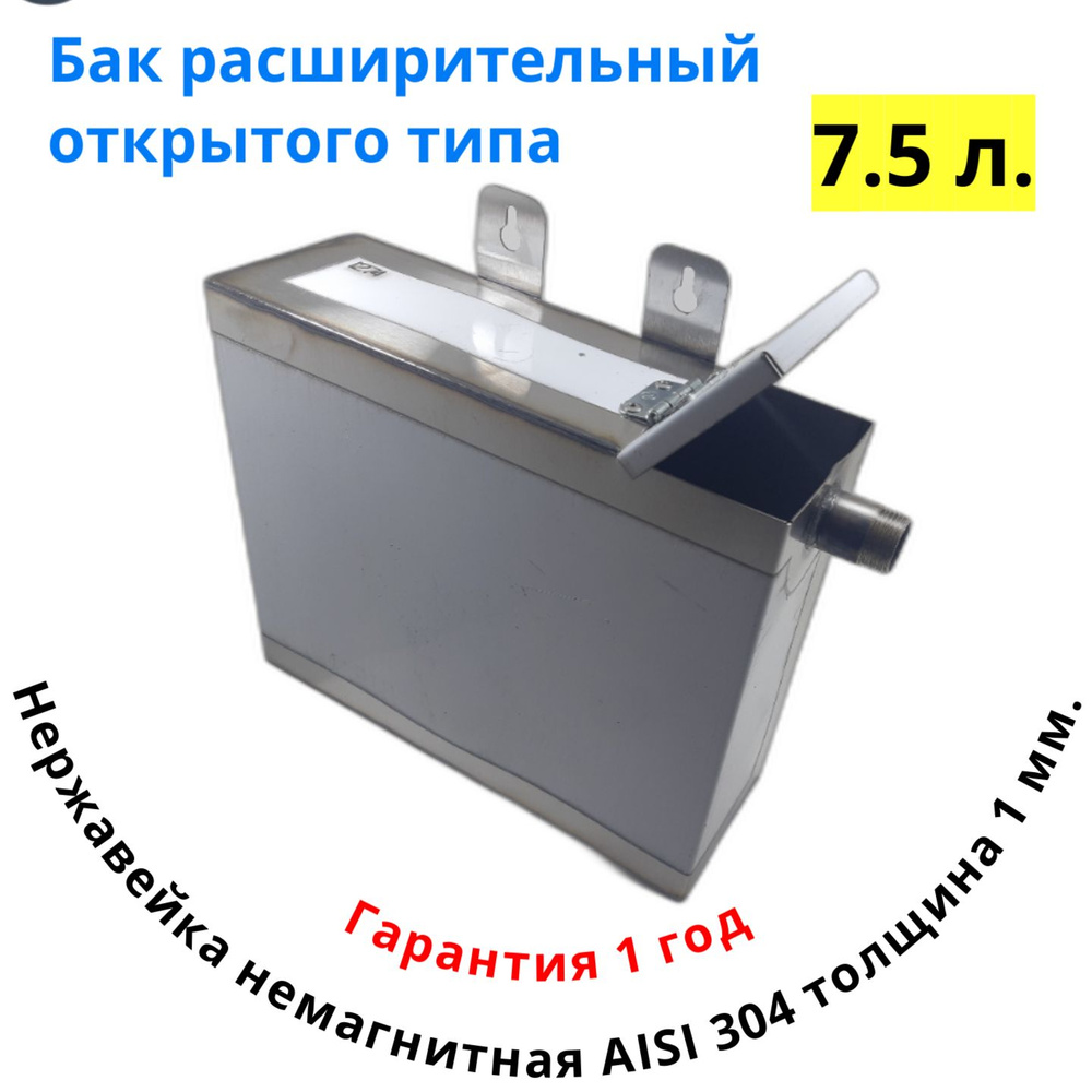 Расширительный бак для системы отопления открытого типа из нержавейки 7,5 л.  #1