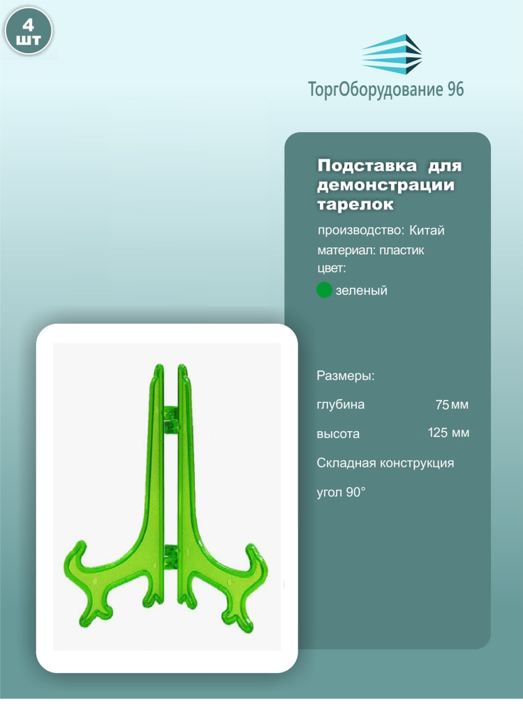 Подставка для демонстрации сувенирных тарелок, высота 125мм, пластик, зеленый, комплект 4шт.  #1