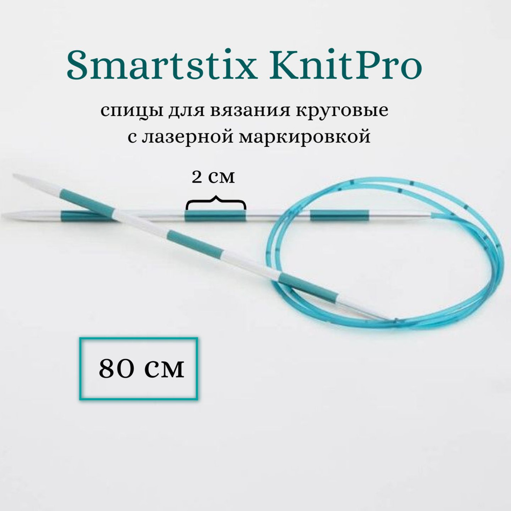 Спицы для вязания круговые Smartstix KnitPro, 80 см, 2.00 мм 42081 #1