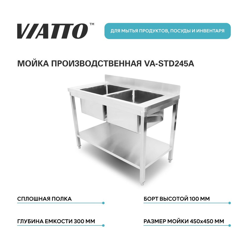 Ванна моечная с бортом из нержавеющей стали VIATTO Commercial VA-STD245A. Мойка производственная  #1