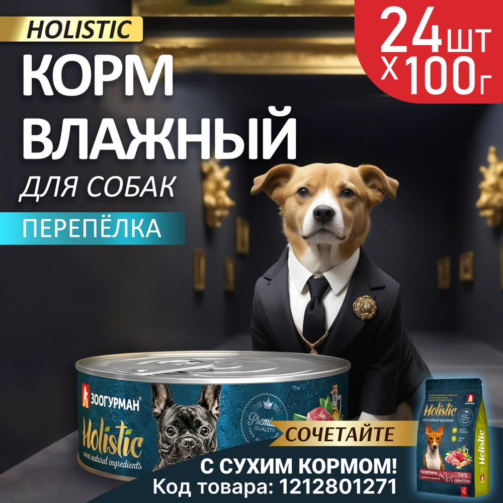 Корм консервированный Зоогурман Holistic Перепелка с рисом и цукини, для собак, 100 г х 24 шт  #1