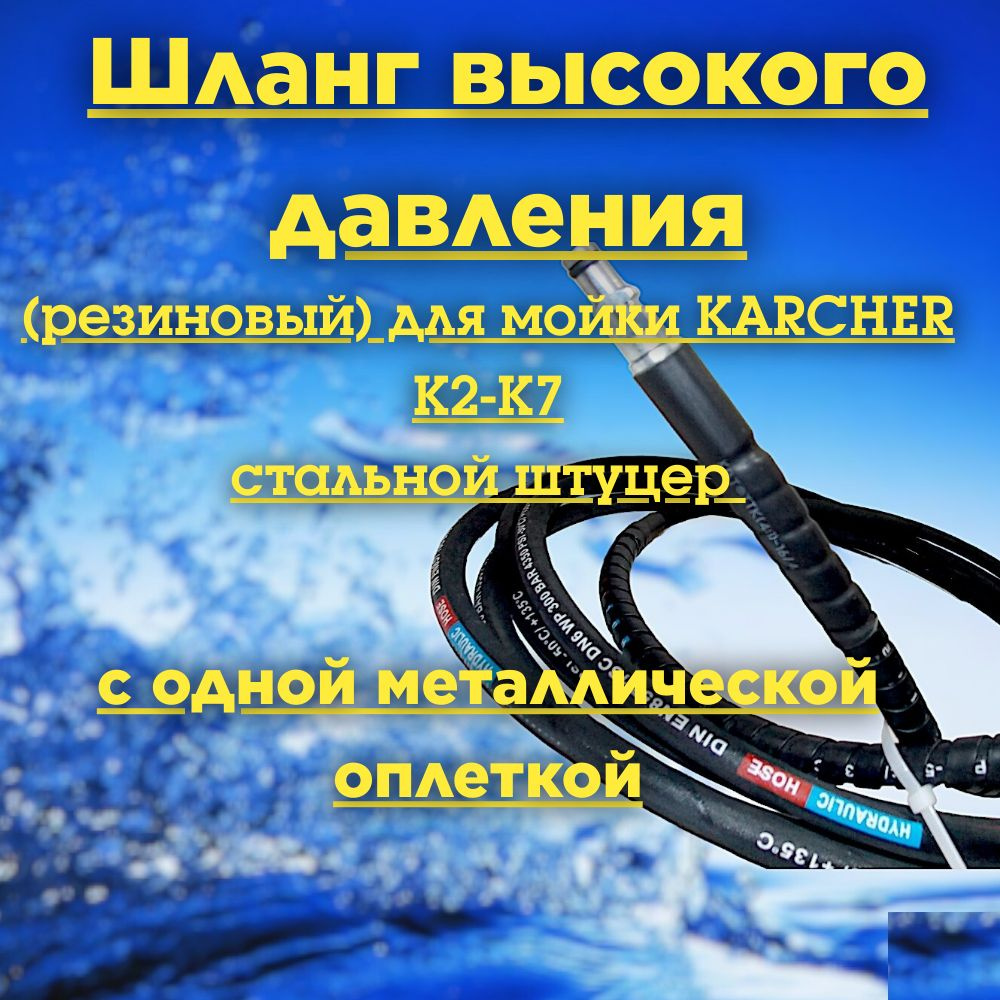 Шланг высокого давления для мойки KARCHER К2-К7 с металлической оплеткой,с защитой от излома  #1