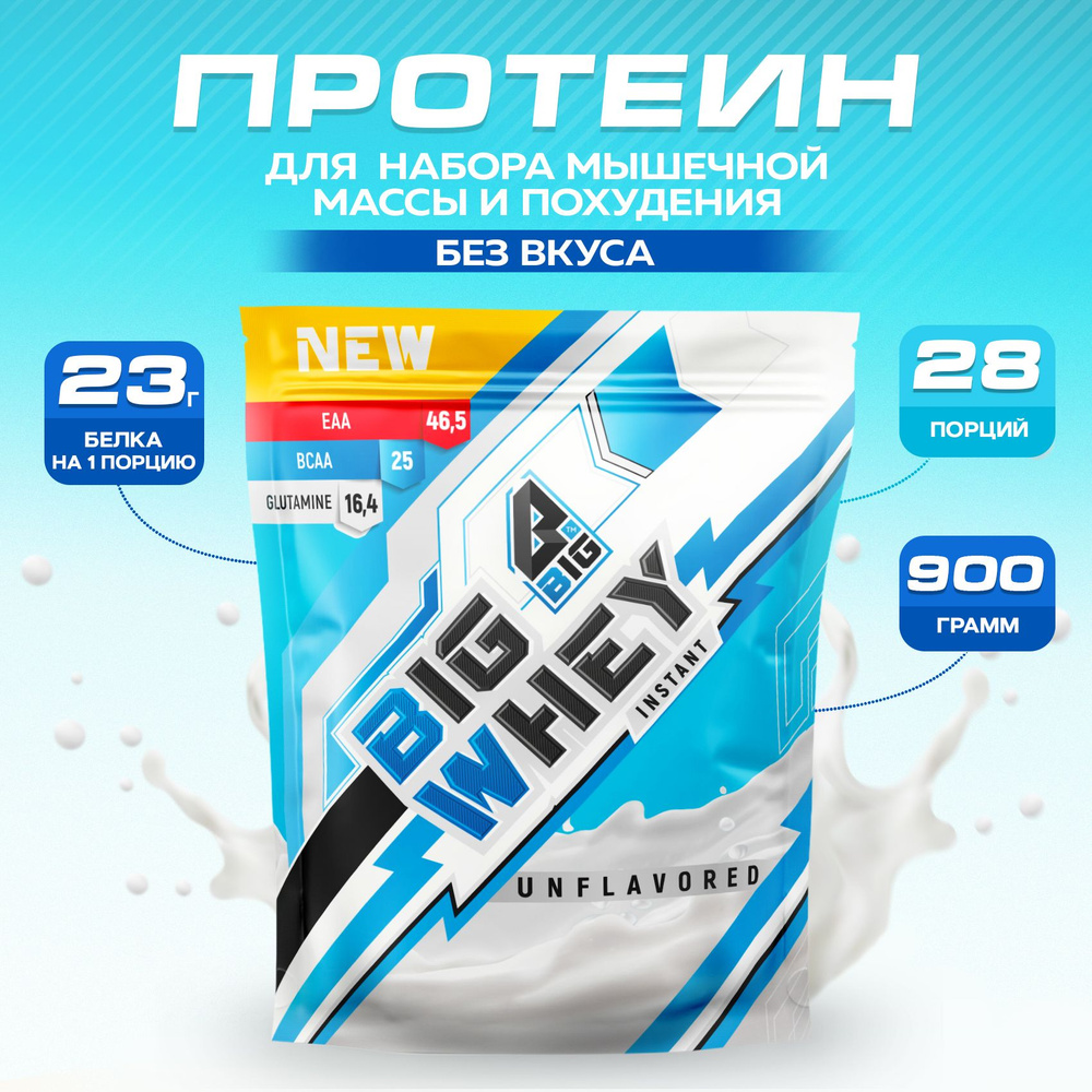 Протеин BIGSNT BIG WHEY сывороточный без вкуса для набора мышечной массы, похудения, сушки/ спортивное #1