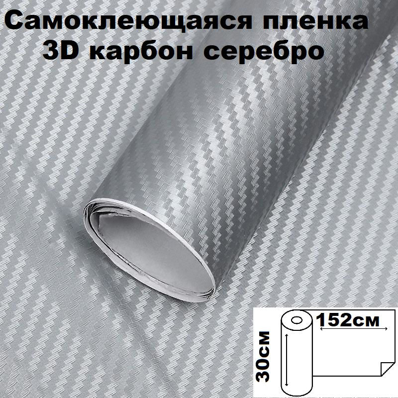 Карбоновая 3D пленка серебро 30 х 152см, самоклеющаяся виниловая 3Д карбон на авто  #1