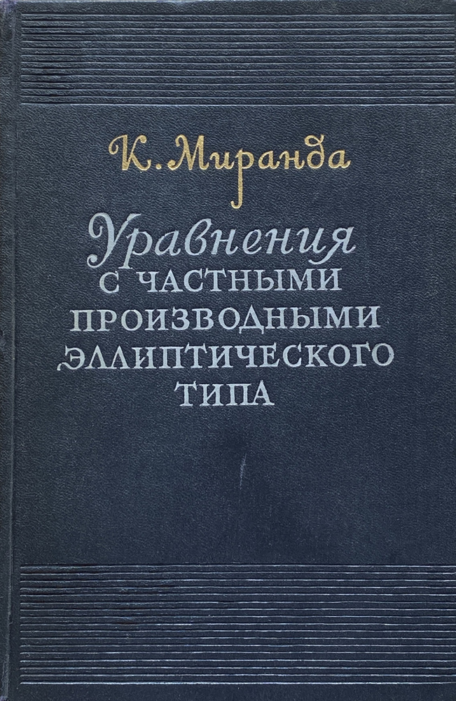 Уравнения с частными производными эллиптического типа | Миранда К.  #1